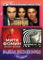 (4 GB) HI-FI  (1999-2020) + Митя Фомин + Шура (1997-2023) - Полная дискография (317 ТРЕКОВ)
