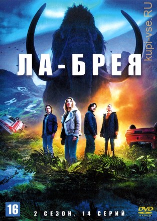 Ла-Брея (2 сезон) (США, 2022, полная версия, 14 серий) на DVD