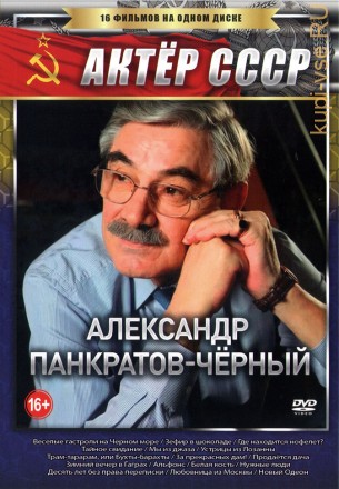 Актер. Александр Панкратов-Чёрный (Актер СССР) на DVD