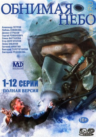 Обнимая небо (Россия, 2013, полная версия, 12 серий) на DVD