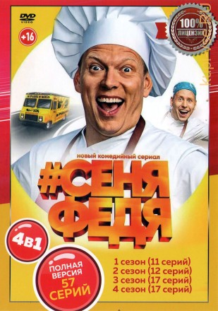 #СеняФедя 4в1 (четыре сезона, 57 серий, полная версия) на DVD