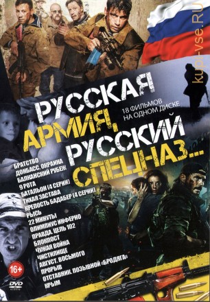 Русская Армия, Русский СпецНаз… (old) на DVD