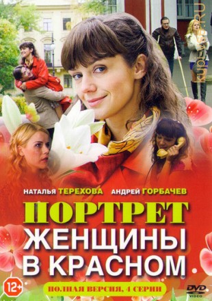 Портрет женщины в красном (4 серий, полная версия) на DVD