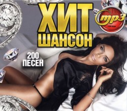 Хит Шансон (200 песен)****