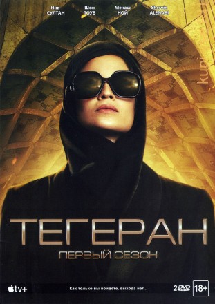 Тегеран 1 сезон на DVD