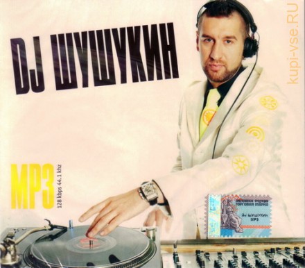 DJ ШУШУКИН MP3 (+ Sagitarius 2008)