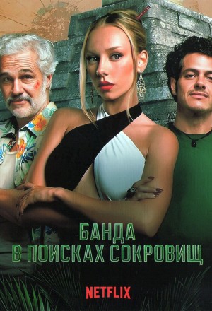 Банда в поисках сокровищ Сезон 1 (2DVD) на DVD