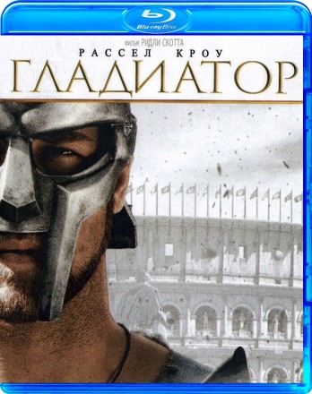 Гладиатор на BluRay