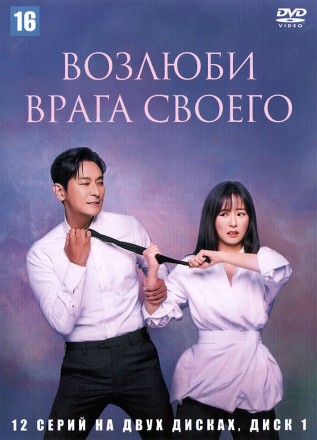 Возлюби врага своего НА ДВУХ ДИСКАХ (Корея Южная, 2024, полная версия, 12 серий) перевод закадровый на DVD