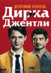Детективное агентство Дирка Джентли Сезон 1-2 (4DVD)