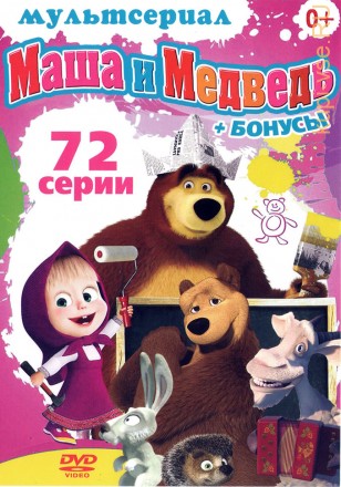 МАША И МЕДВЕДЬ (72 СЕРИИ + БОНУСЫ) на DVD