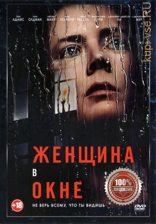 Женщина в окне (Настоящая Лицензия) на DVD