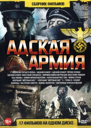 Адская АРМИЯ на DVD