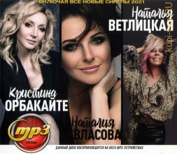 Орбакайте Кристина + Власова Наталия + Ветлицкая Наталья (вкл. все новые синглы 2021)