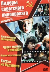 Лидеры советского кинопроката 14