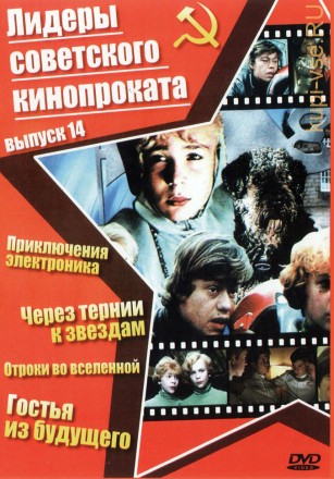 Лидеры советского кинопроката 14 на DVD