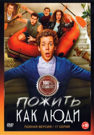Пожить как люди (17 серий, полная версия) (18+) на DVD
