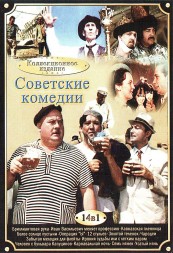 Советские комедии №2