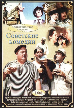 Советские комедии №2 на DVD