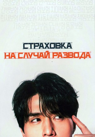 Страховка на случай развода (3DVD) на DVD