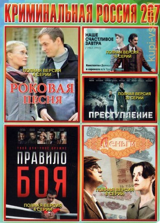 КРИМИНАЛЬНАЯ РОССИЯ 267 на DVD