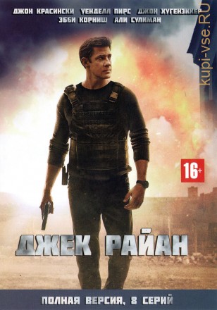 ДЖЕК РАЙАН (ПОЛНАЯ ВЕРСИЯ, 8 СЕРИЙ) на DVD