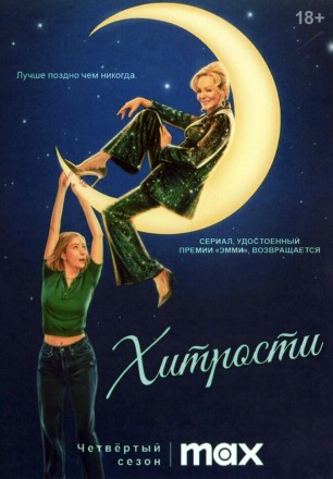 Хитрости Сезон 4 на DVD