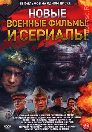 Новые Военные Фильмы и Сериалы на DVD