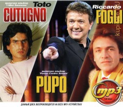 Toto Cutugno + Pupo + Riccardo Fogli (вкл.альбомы &quot;I Miei Sanremo&quot; и &quot;Porno Contro Amore&quot;)
