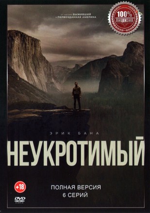 Неукротимый (В глуши) (6 серий, полная версия) (18+) на DVD