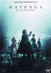 Матрица: Воскрешение (США, 2021) DVD перевод профессиональный (многоголосый закадровый)