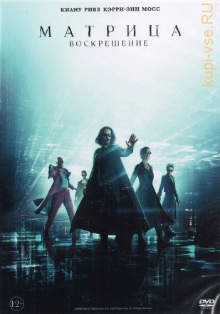 Матрица. Воскрешение (США, 2021) DVD перевод профессиональный (многоголосый закадровый) на DVD