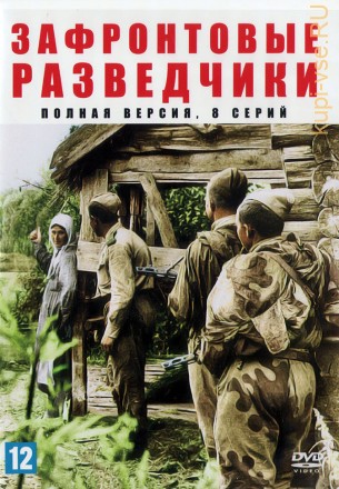 Зафронтовые разведчики (Россия, 2012, полная версия, 8 серий) на DVD