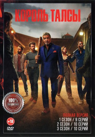 Король Талсы 3в1 (три сезона, 29 серий, полная версия) на DVD