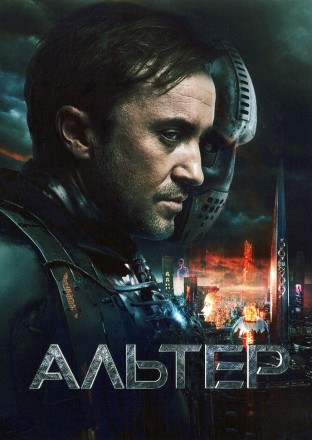 [зак] Альтер (Том Фелтон, от реж Железное Небо) на DVD
