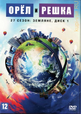 Орёл и решка (27 сезон): Земляне [2DVD] (Украина, 2021-2022, полная версия, 32 выпускоа) на DVD