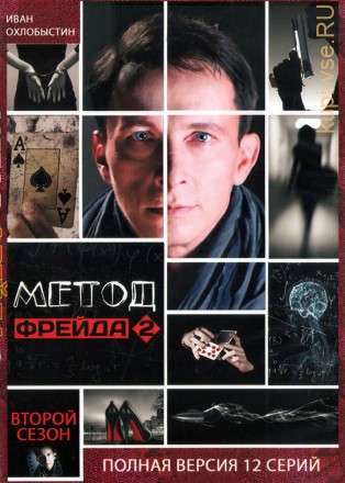 Метод Фрейда (2 сезон) (Россия, 2015, полная версия, 12 серий) на DVD