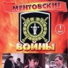 Ментовские войны  НА ДВУХ ДИСКАХ (Россия, 2004, полная версия, 12 серий)