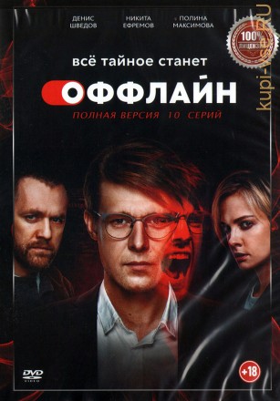 Оффлайн (Россия, 2022, полная версия, 10 серий) на DVD