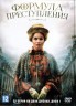 Изображение товара Формула преступления [2DVD] (Россия, 2019, полная версия, 32 серии)