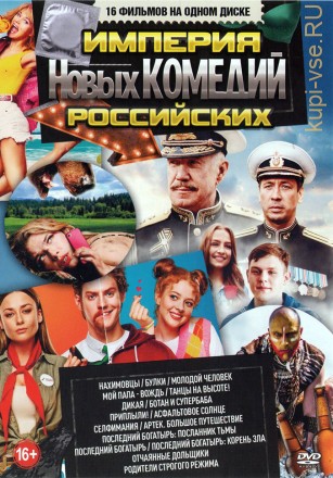 Империя Новых Российских Комедий (old) на DVD