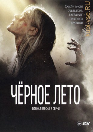 ЧЕРНОЕ ЛЕТО (ПОЛНАЯ ВЕРСИЯ, 8 СЕРИЙ) на DVD