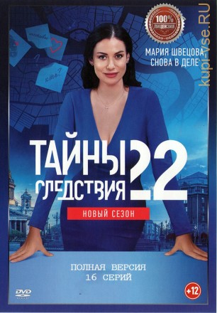 Тайны следствия 22 (двадцать второй сезон, 16 серий, полная верися) (12+) на DVD