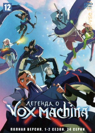 Легенда о Vox Machina 2в1 (США, 2022-2023, полная версия, 2 сезона, 24 серии) на DVD
