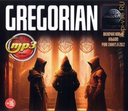 Gregorian (вкл. новый альбом Pure Chants II 2022)