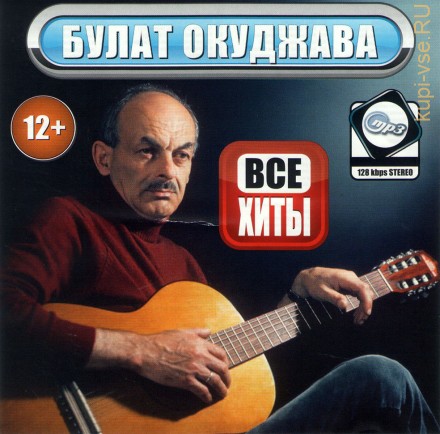 MP3 - Булат Окуджава - Все Хиты