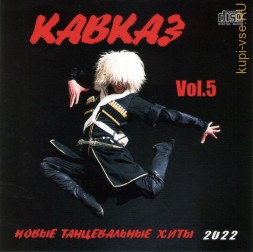 Кавказ-Новые танцевальные хиты  2002 (часть 5) (CD)