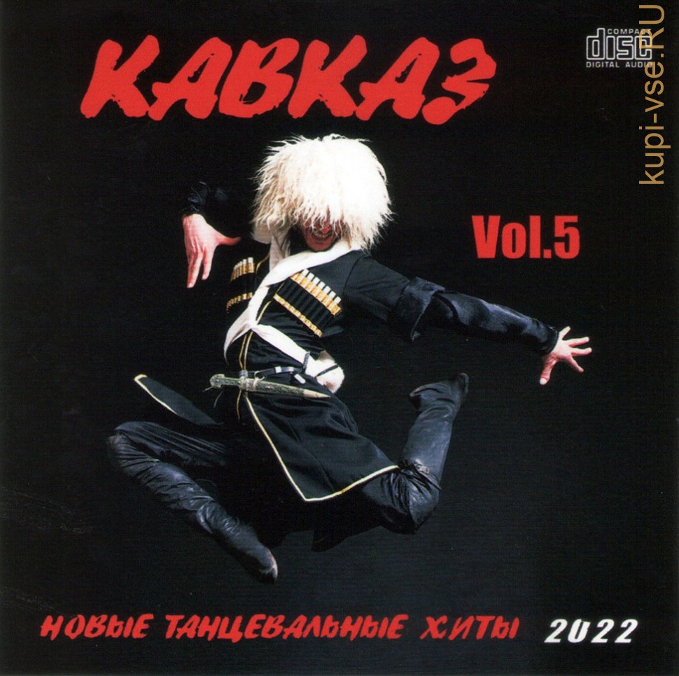 Купить музыку CD Кавказ-Новые танцевальные хиты 2002 (часть 5) (CD) на CD  диске по цене 360 руб. заказать в интернет магазине kupi-vse.RU с доставкой