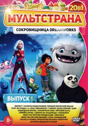 МультСтрана. Сокровищница DreamWorks выпуск 1 на DVD
