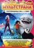 Изображение товара МультСтрана. Сокровищница DreamWorks выпуск 1